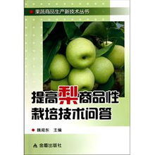 提高梨商品性栽培技术问答 果蔬商品生产新技术丛书内容简介